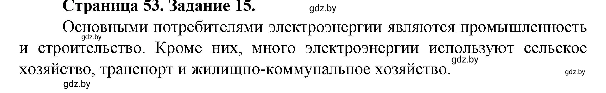 Решение номер 15 (страница 53) гдз по географии 9 класс Витченко, Антипова, тетрадь для практических работ