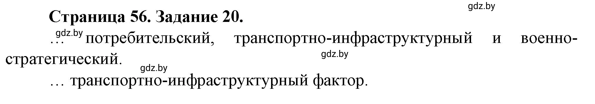 Решение номер 20 (страница 56) гдз по географии 9 класс Витченко, Антипова, тетрадь для практических работ