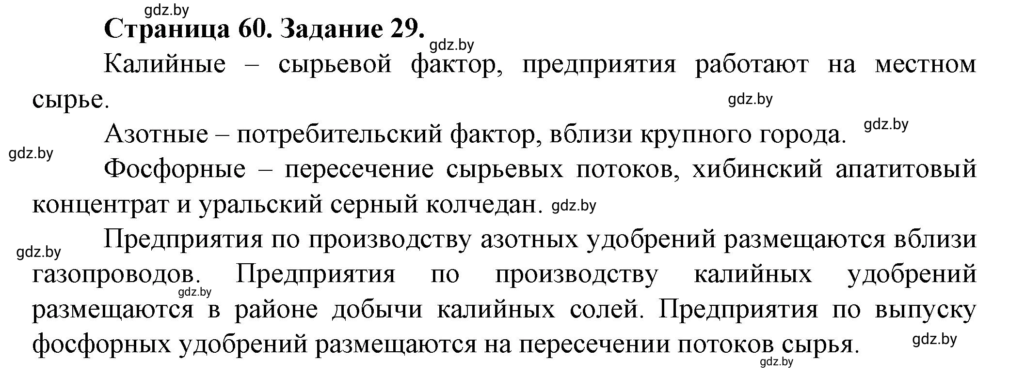 Решение номер 29* (страница 60) гдз по географии 9 класс Витченко, Антипова, тетрадь для практических работ