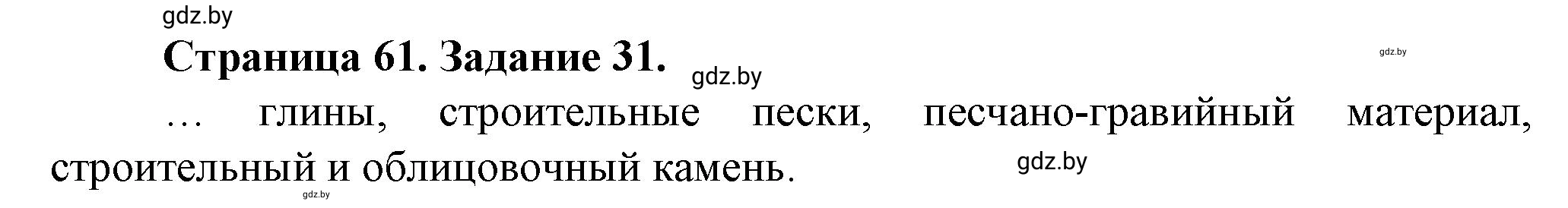 Решение номер 31 (страница 61) гдз по географии 9 класс Витченко, Антипова, тетрадь для практических работ