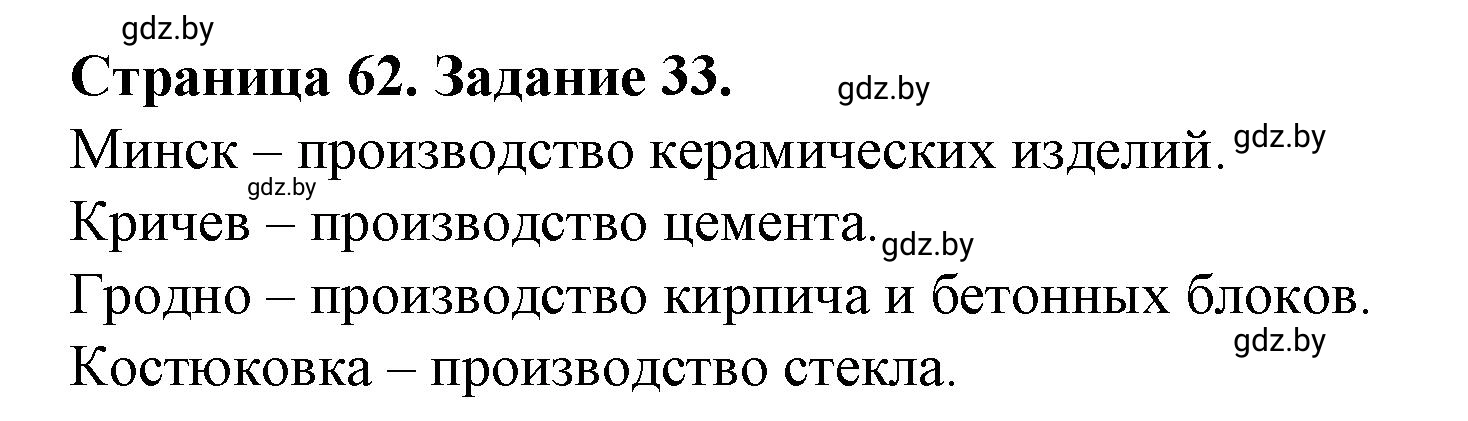 Решение номер 33 (страница 62) гдз по географии 9 класс Витченко, Антипова, тетрадь для практических работ