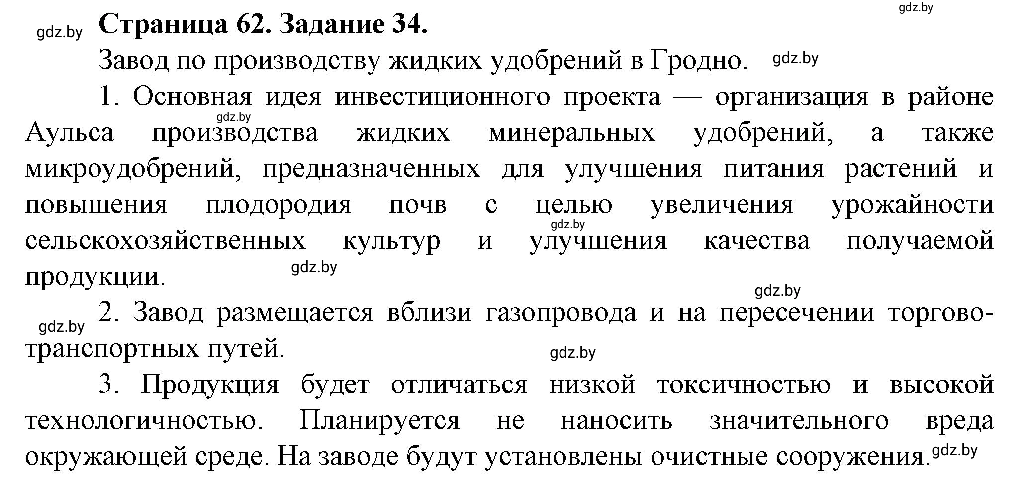 Решение номер 34** (страница 62) гдз по географии 9 класс Витченко, Антипова, тетрадь для практических работ