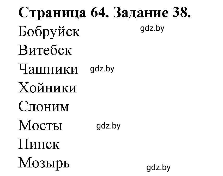 Решение номер 38 (страница 64) гдз по географии 9 класс Витченко, Антипова, тетрадь для практических работ