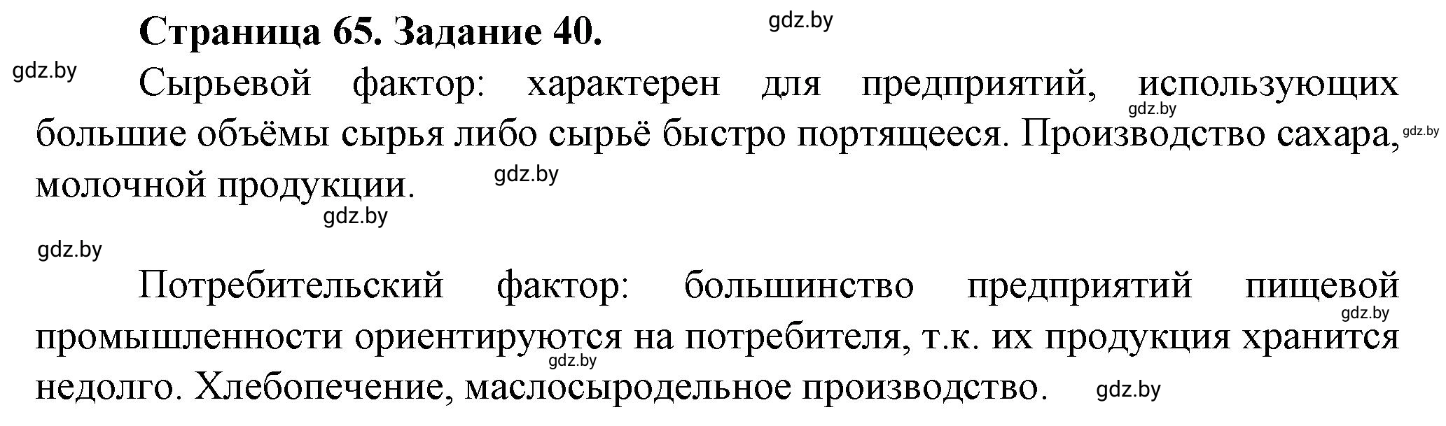 Решение номер 40* (страница 65) гдз по географии 9 класс Витченко, Антипова, тетрадь для практических работ