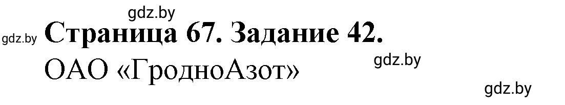 Решение номер 42** (страница 67) гдз по географии 9 класс Витченко, Антипова, тетрадь для практических работ