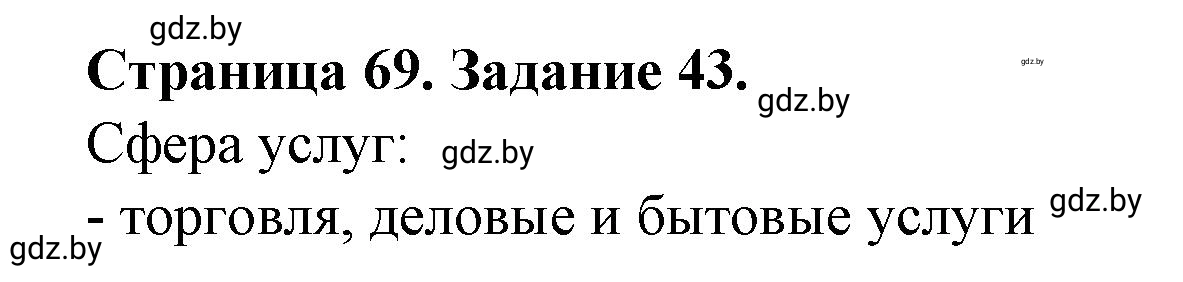 Решение номер 43 (страница 69) гдз по географии 9 класс Витченко, Антипова, тетрадь для практических работ