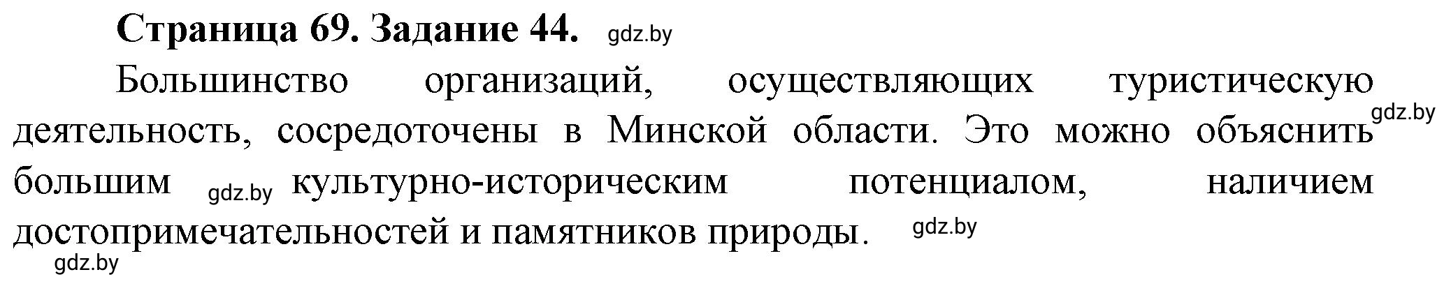 Решение номер 44* (страница 69) гдз по географии 9 класс Витченко, Антипова, тетрадь для практических работ