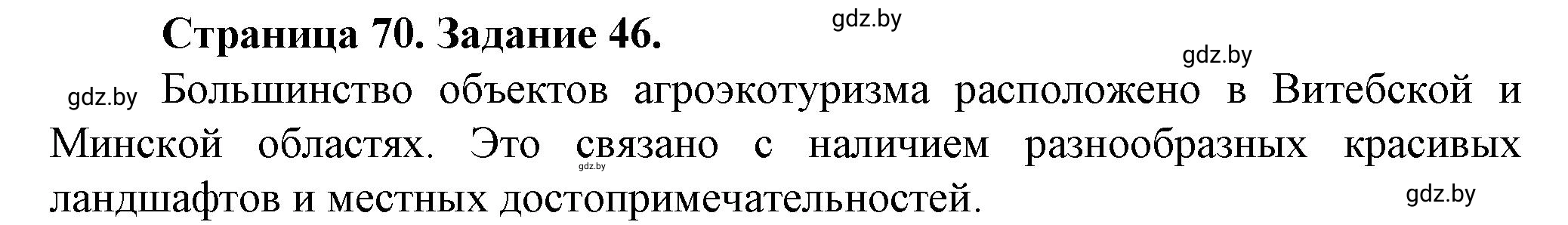 Решение номер 46* (страница 70) гдз по географии 9 класс Витченко, Антипова, тетрадь для практических работ