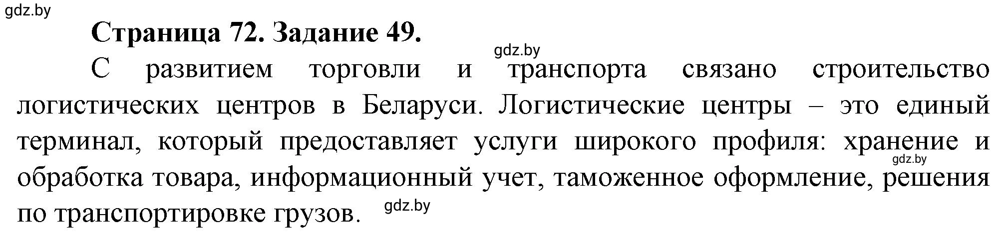 Решение номер 49** (страница 72) гдз по географии 9 класс Витченко, Антипова, тетрадь для практических работ