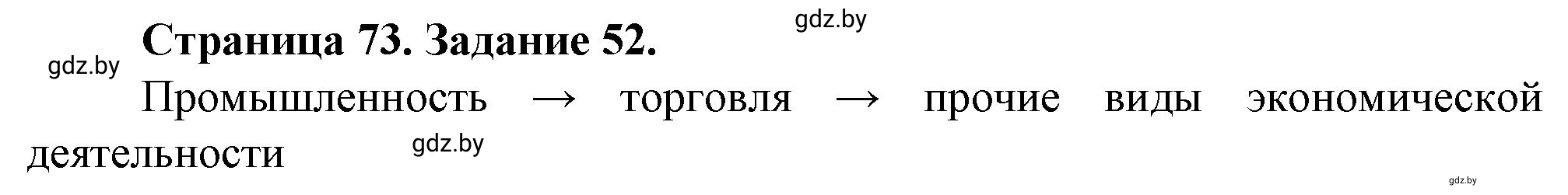 Решение номер 52 (страница 73) гдз по географии 9 класс Витченко, Антипова, тетрадь для практических работ