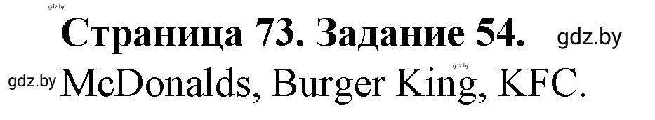 Решение номер 54* (страница 73) гдз по географии 9 класс Витченко, Антипова, тетрадь для практических работ