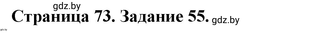 Решение номер 55 (страница 73) гдз по географии 9 класс Витченко, Антипова, тетрадь для практических работ