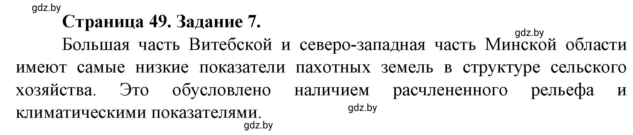 Решение номер 7* (страница 49) гдз по географии 9 класс Витченко, Антипова, тетрадь для практических работ