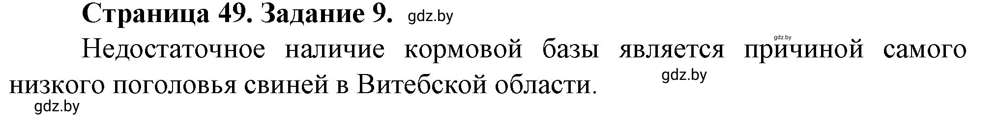 Решение номер 9* (страница 49) гдз по географии 9 класс Витченко, Антипова, тетрадь для практических работ