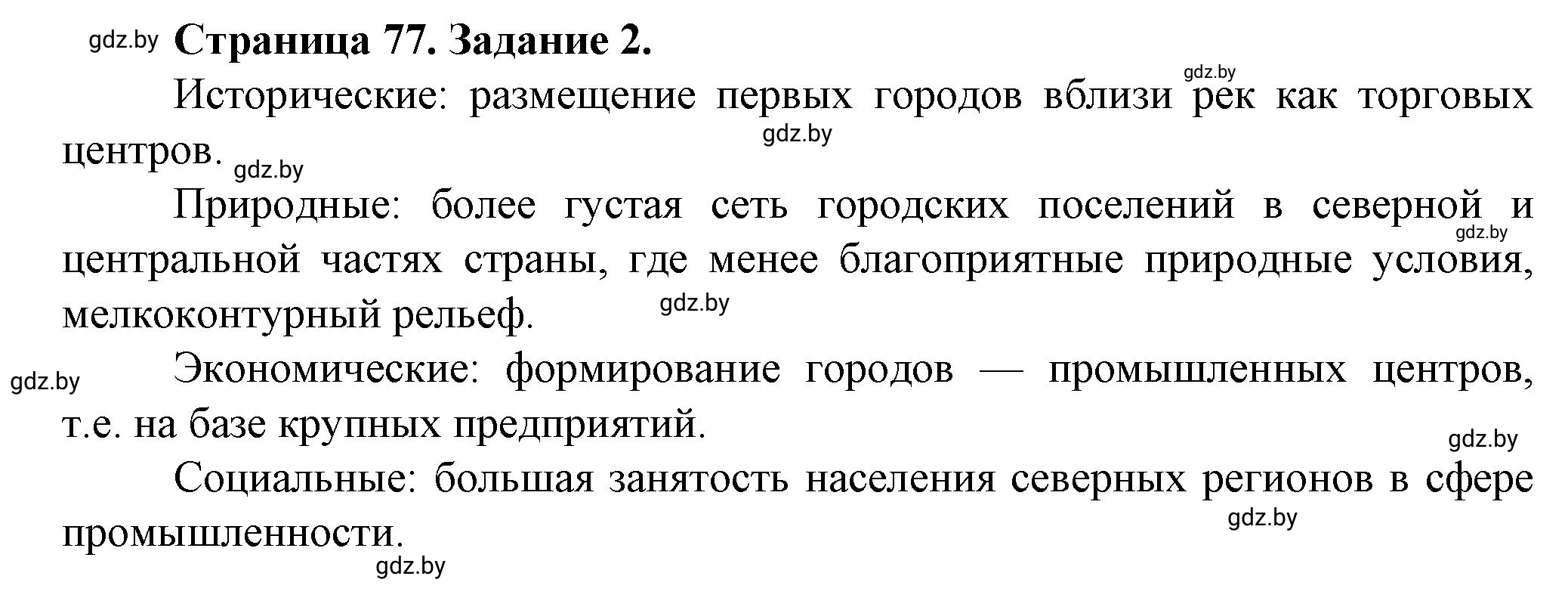 Решение номер 2* (страница 77) гдз по географии 9 класс Витченко, Антипова, тетрадь для практических работ