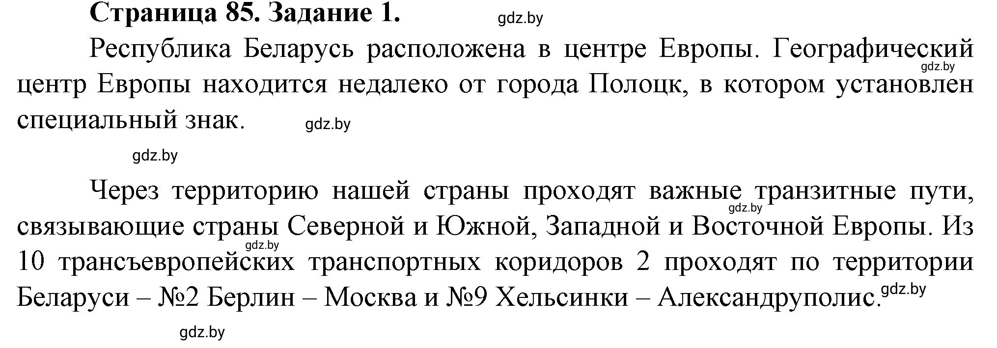 Решение номер 1 (страница 85) гдз по географии 9 класс Витченко, Антипова, тетрадь для практических работ