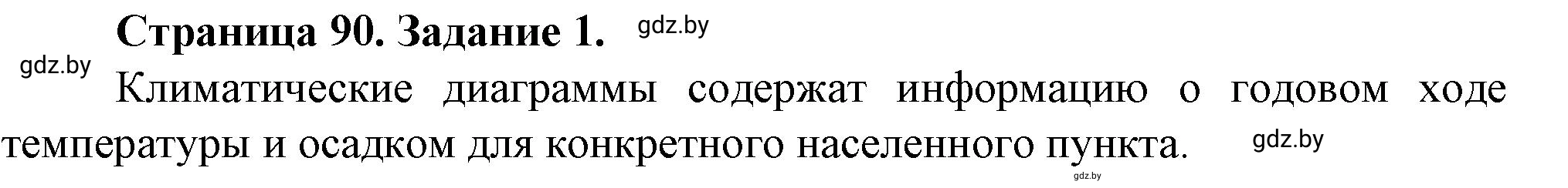 Решение номер 1 (страница 90) гдз по географии 9 класс Витченко, Антипова, тетрадь для практических работ