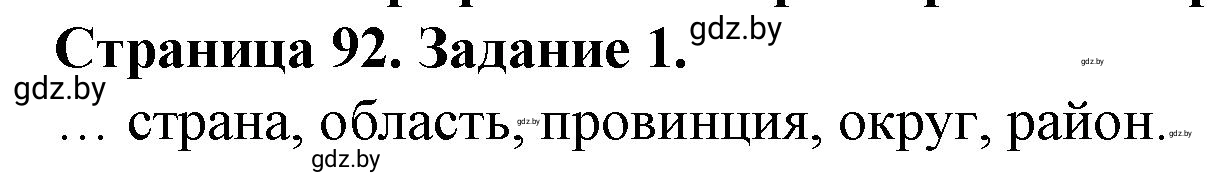 Решение номер 1 (страница 92) гдз по географии 9 класс Витченко, Антипова, тетрадь для практических работ