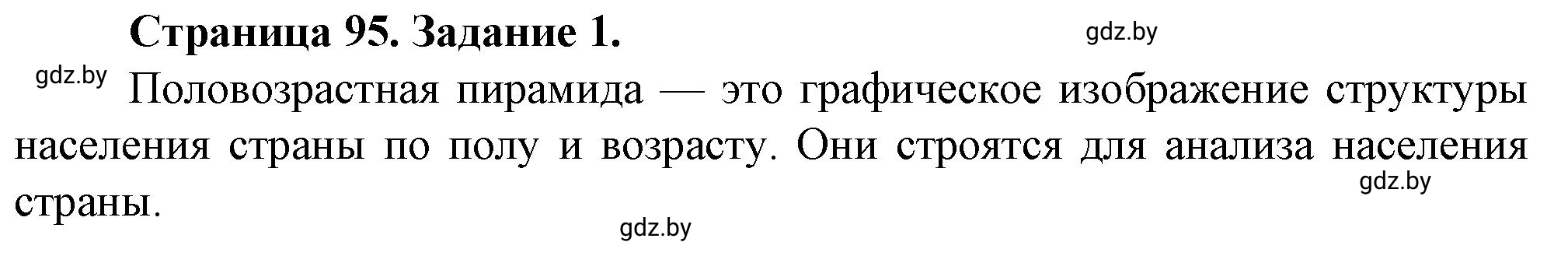 Решение номер 1 (страница 95) гдз по географии 9 класс Витченко, Антипова, тетрадь для практических работ