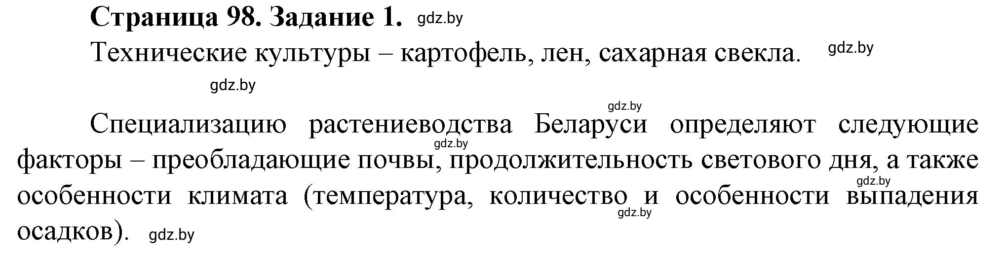 Решение номер 1 (страница 98) гдз по географии 9 класс Витченко, Антипова, тетрадь для практических работ