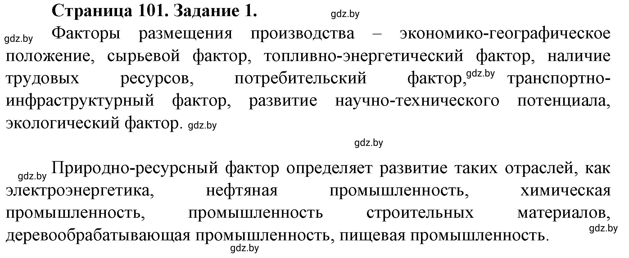 Решение номер 1 (страница 101) гдз по географии 9 класс Витченко, Антипова, тетрадь для практических работ