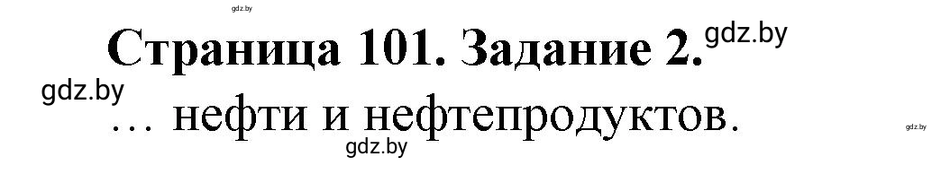 Решение номер 2 (страница 101) гдз по географии 9 класс Витченко, Антипова, тетрадь для практических работ