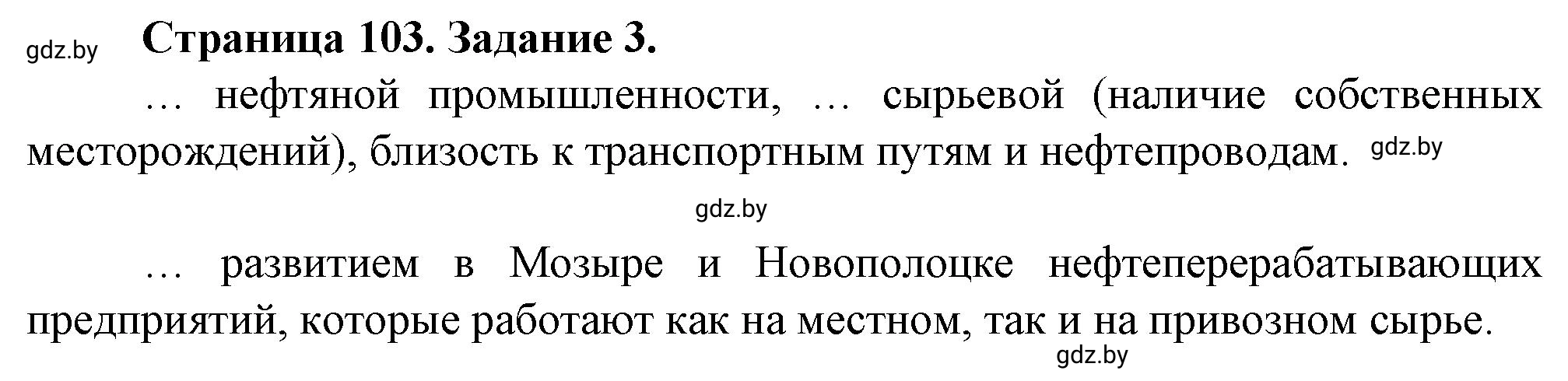 Решение номер 3 (страница 103) гдз по географии 9 класс Витченко, Антипова, тетрадь для практических работ