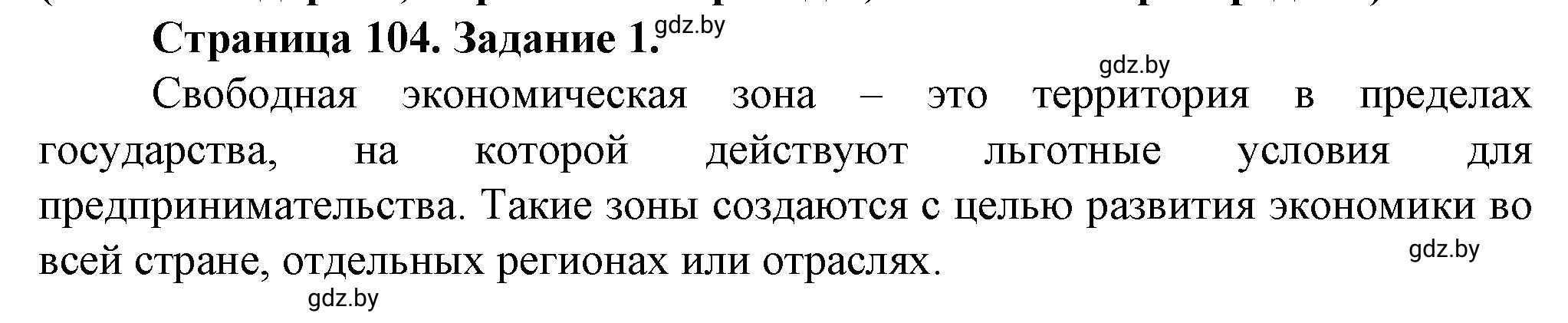 Решение номер 1 (страница 104) гдз по географии 9 класс Витченко, Антипова, тетрадь для практических работ