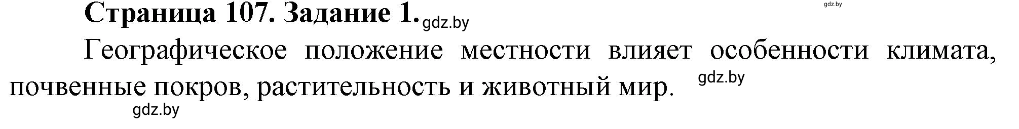 Решение номер 1 (страница 107) гдз по географии 9 класс Витченко, Антипова, тетрадь для практических работ