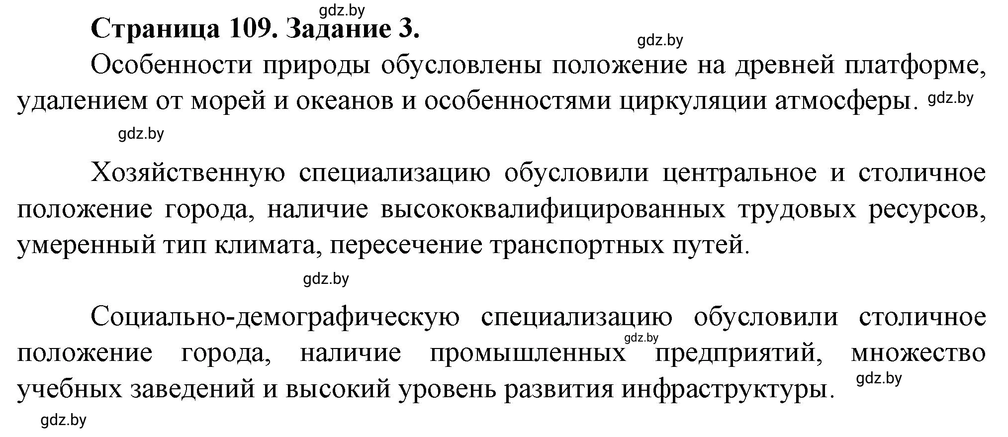 Решение номер 3 (страница 109) гдз по географии 9 класс Витченко, Антипова, тетрадь для практических работ