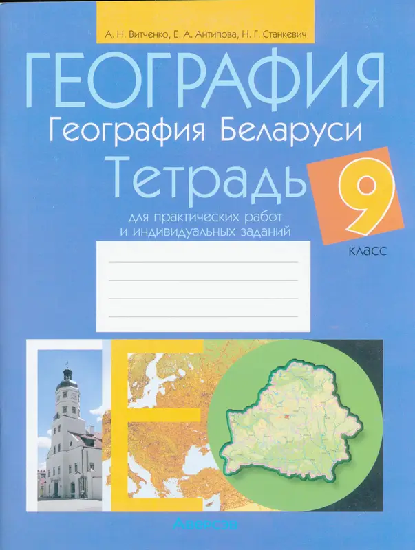 ГДЗ по географии 9 класс тетрадь для практических работ Витченко, Антипова, Станкевич из-во Аверсэв