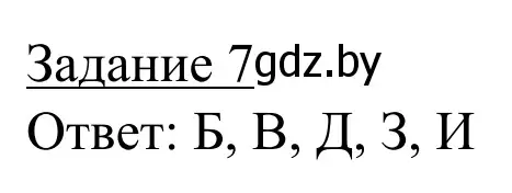 Решение номер 7 (страница 6) гдз по географии 9 класс Брилевский, Климович, рабочая тетрадь