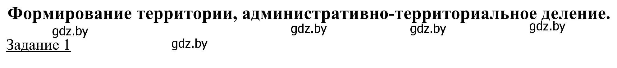 Решение номер 1 (страница 6) гдз по географии 9 класс Брилевский, Климович, рабочая тетрадь