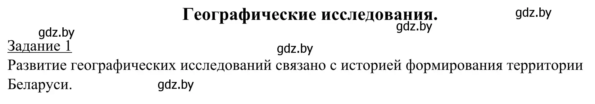 Решение номер 1 (страница 8) гдз по географии 9 класс Брилевский, Климович, рабочая тетрадь