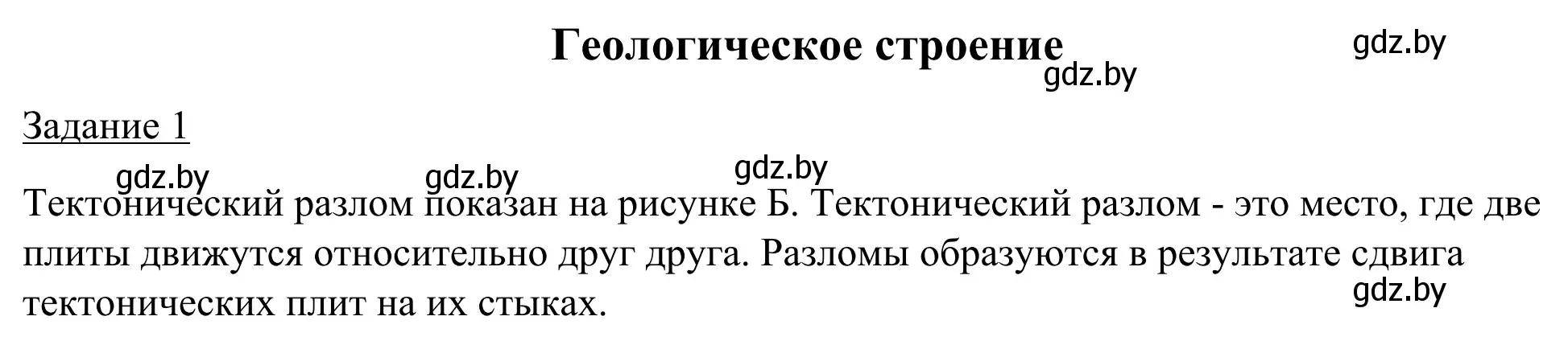 Решение номер 1 (страница 13) гдз по географии 9 класс Брилевский, Климович, рабочая тетрадь