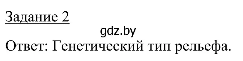 Решение номер 2 (страница 19) гдз по географии 9 класс Брилевский, Климович, рабочая тетрадь