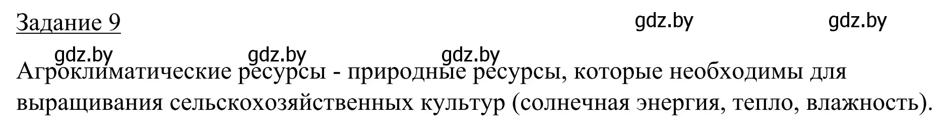 Решение номер 9 (страница 23) гдз по географии 9 класс Брилевский, Климович, рабочая тетрадь