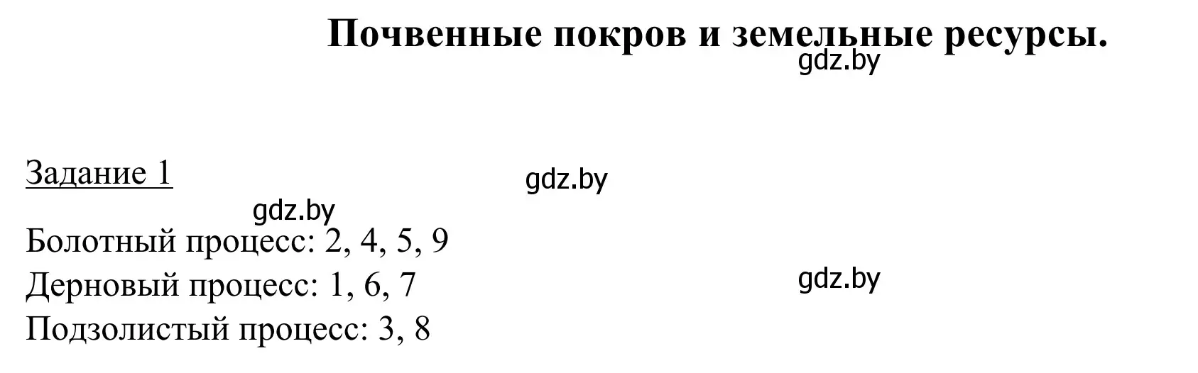 Решение номер 1 (страница 26) гдз по географии 9 класс Брилевский, Климович, рабочая тетрадь