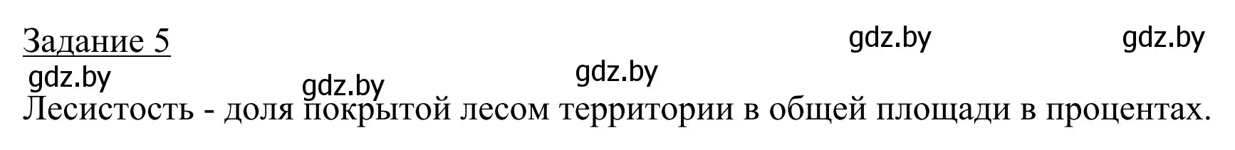 Решение номер 5 (страница 28) гдз по географии 9 класс Брилевский, Климович, рабочая тетрадь