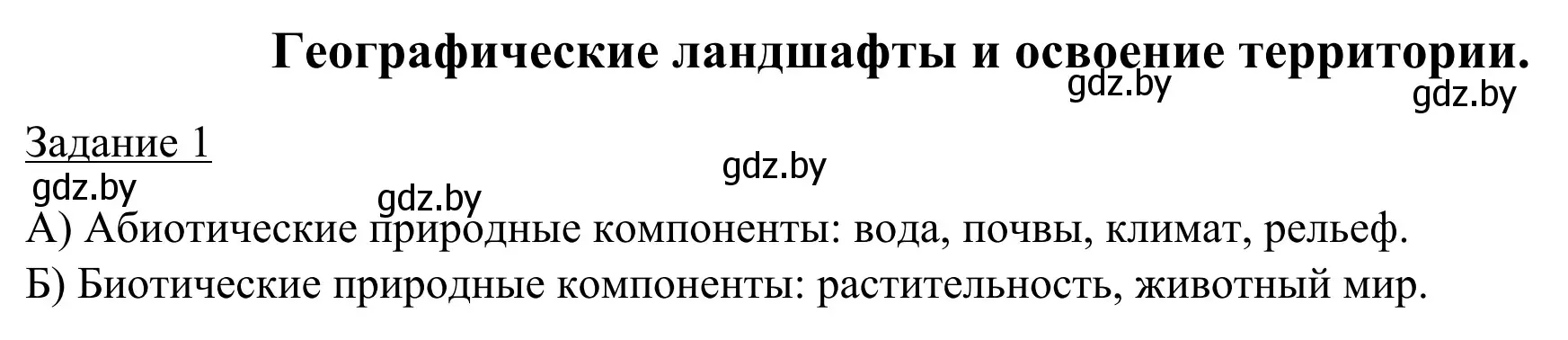 Решение номер 1 (страница 31) гдз по географии 9 класс Брилевский, Климович, рабочая тетрадь