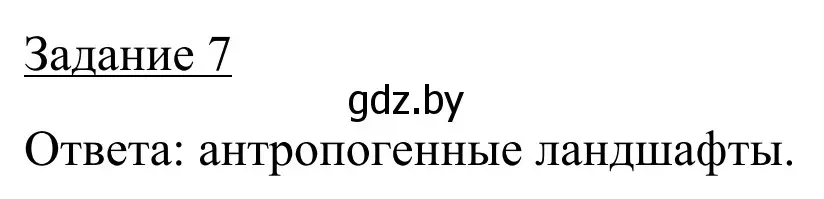 Решение номер 7 (страница 32) гдз по географии 9 класс Брилевский, Климович, рабочая тетрадь