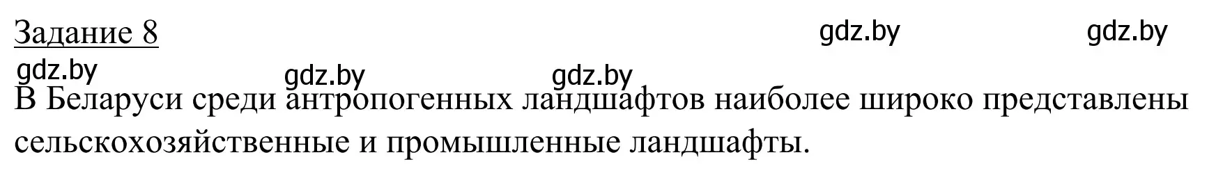 Решение номер 8 (страница 32) гдз по географии 9 класс Брилевский, Климович, рабочая тетрадь