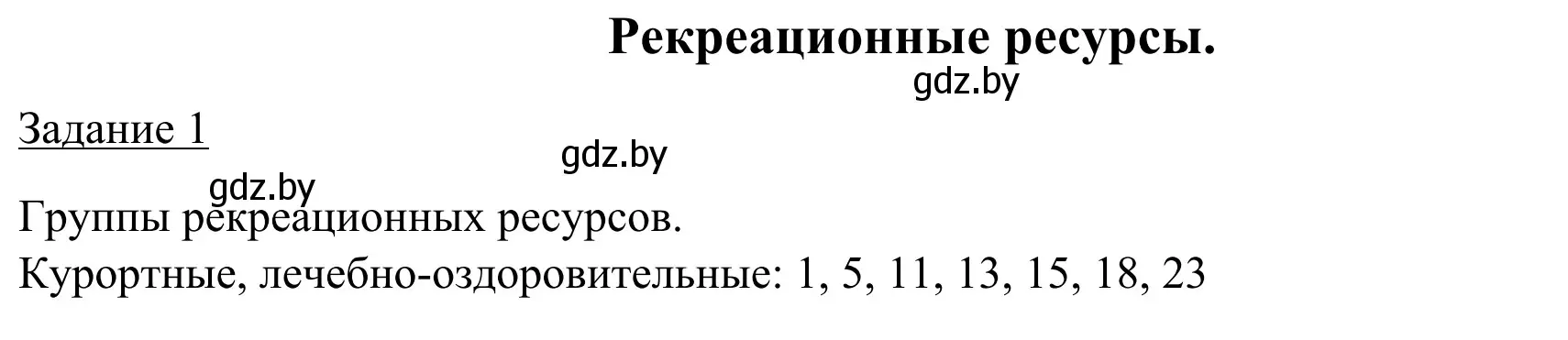 Решение номер 1 (страница 32) гдз по географии 9 класс Брилевский, Климович, рабочая тетрадь