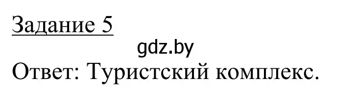 Решение номер 5 (страница 34) гдз по географии 9 класс Брилевский, Климович, рабочая тетрадь