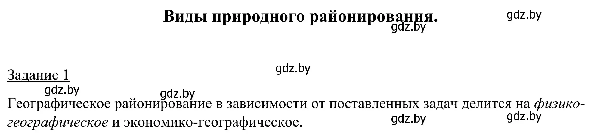 Решение номер 1 (страница 38) гдз по географии 9 класс Брилевский, Климович, рабочая тетрадь