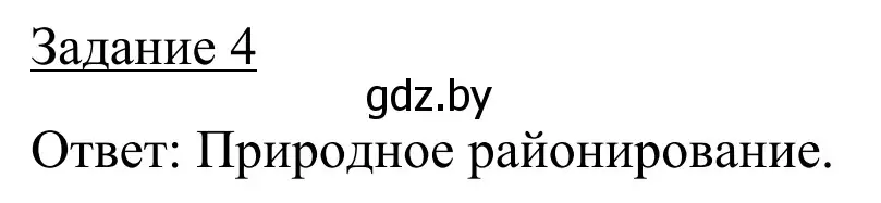 Решение номер 4 (страница 38) гдз по географии 9 класс Брилевский, Климович, рабочая тетрадь