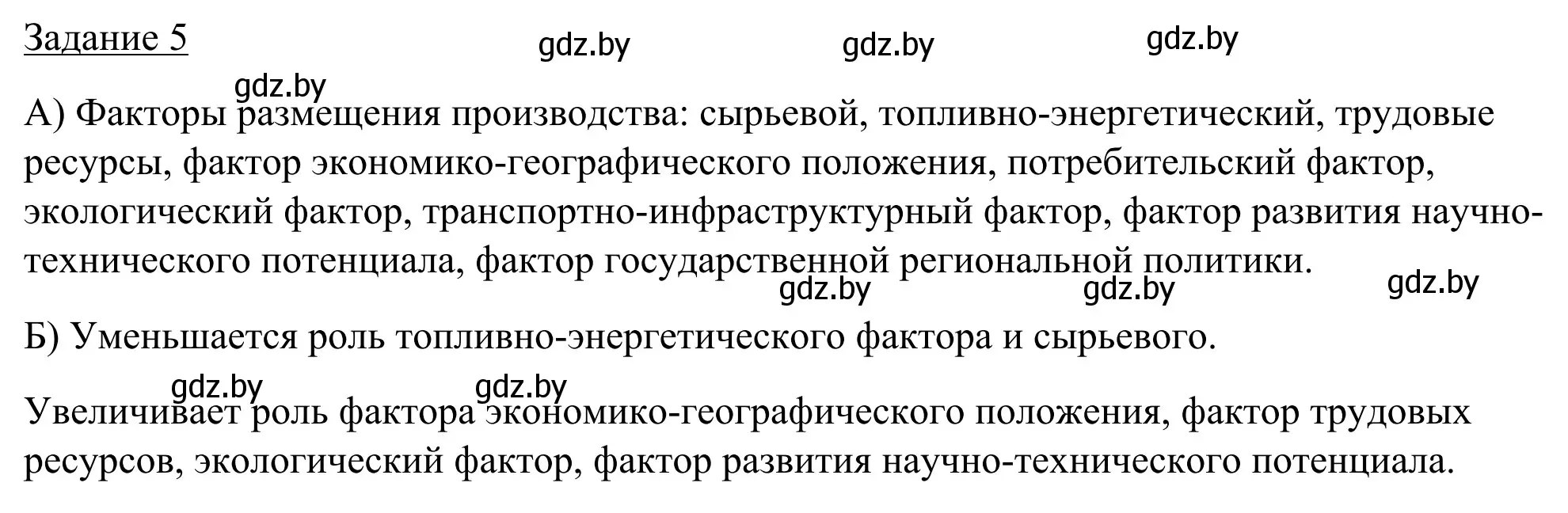 Решение номер 5 (страница 61) гдз по географии 9 класс Брилевский, Климович, рабочая тетрадь