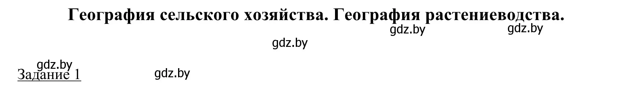 Решение номер 1 (страница 61) гдз по географии 9 класс Брилевский, Климович, рабочая тетрадь