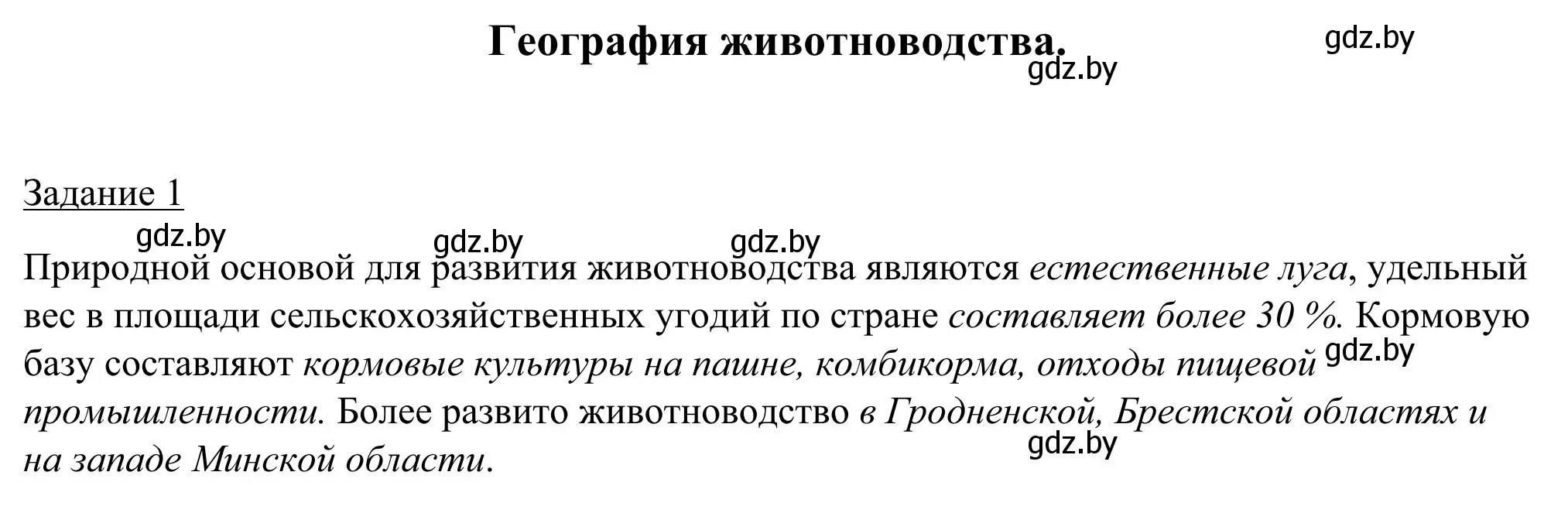 Решение номер 1 (страница 65) гдз по географии 9 класс Брилевский, Климович, рабочая тетрадь