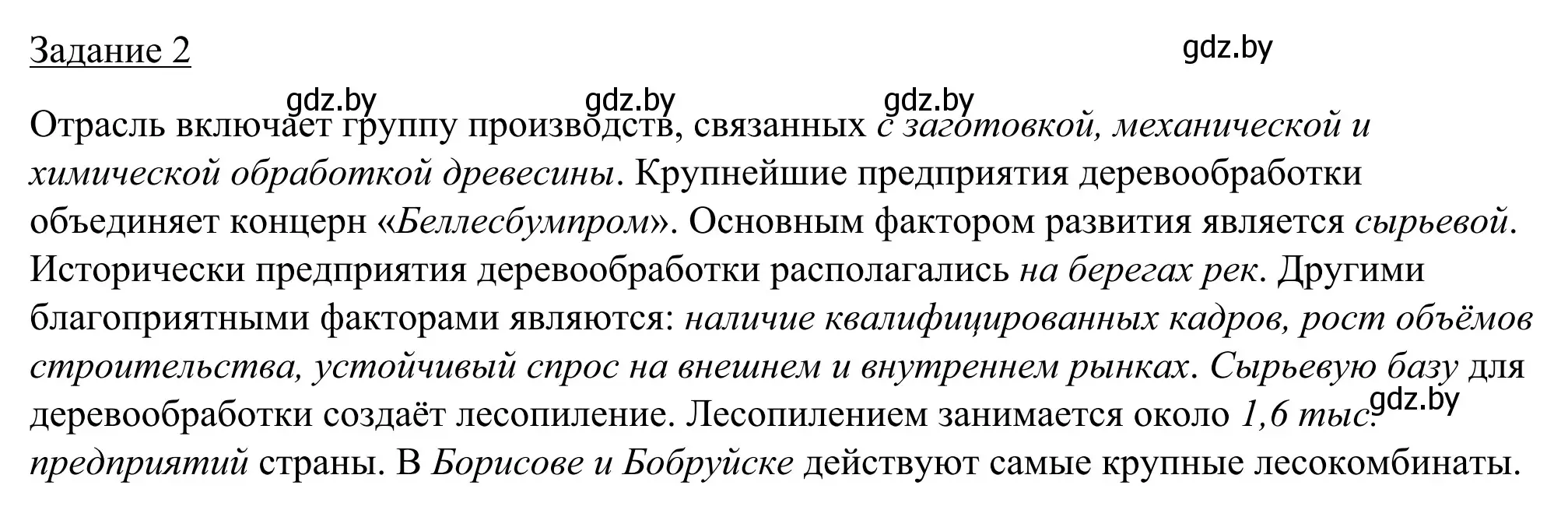 Решение номер 2 (страница 84) гдз по географии 9 класс Брилевский, Климович, рабочая тетрадь